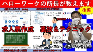 ハローワークの所長が教える求人作成【後編】 [upl. by Namia]