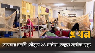 সোমবার চলতি মৌসুমে ২৪ ঘণ্টায় ডেঙ্গুতে সর্বোচ্চ মৃত্যু  Dengue  Ekhon TV [upl. by Gleda]