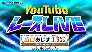 103木【初日】ボートレースチケットショップ山口あじすオープン13周年記念【ボートレース下関YouTubeレースLIVE】 [upl. by Arais828]