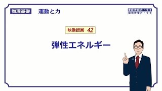 【物理基礎】 運動と力42 弾性エネルギー （１７分） [upl. by Corissa]