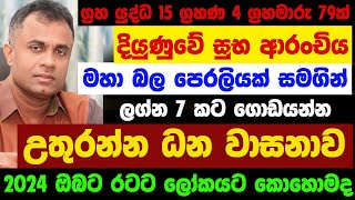 2024 නව වසර ලග්න පලාඵල 2024 New Year Lagna Palapala Astrology රටට කොහොමද Dr Mohan Wickramasinghe [upl. by Nwahsd62]