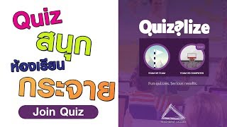 ห้องเรียนสนั่น นักเรียนสนุกด้วย Quizalize [upl. by Aliak952]