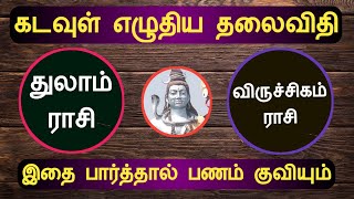 துலாம் விருச்சிகம் கடவுள் எழுதிய தலைவிதி இதை பார்த்தால் பணம் குவியும் thulam rasi viruchigam rasi [upl. by Jenny]