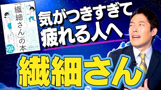 【繊細さん①】気がつきすぎて疲れる人へ今日からできる実践テクニック [upl. by Stavros]