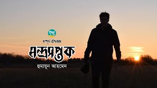 Mondroshoptok  Full Version  Humayun Ahmed  মন্দ্রসপ্তক  Golpo Toru  Bangla Audiobook [upl. by Conn]