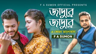 জাদু রে  Jaadu Re  F A Sumon  এ কেমন ভালোবাসা  Bangla Hit Song 2022  RePrise  FASumonOfficial [upl. by Hilliard]