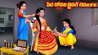 పేద కోడలి బ్రైడల్ లెహంగా Atha vs Kodalu  Telugu stories  Telugu Kathalu  Telugu Moral Stories [upl. by Yelyac]