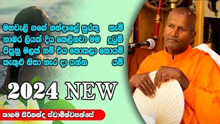 ඔබ අහන්නම ඔනි කාලීන ධර්ම දේශනාවක්  Ven Kagama Sirinanda Thero ධර්මාසනය The Pulpit kagamasirinanda [upl. by Hares610]