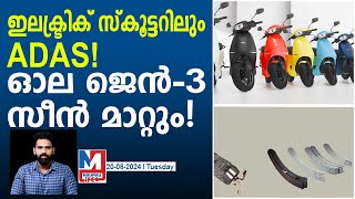 ഓലയുടെ ഇലക്ട്രിക് സ്കൂട്ടറിൽ ADAS വരുന്നു  Ola Electric Scooter Gen 3 Platform  ADAS [upl. by Eiliah]