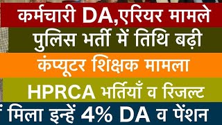 हिप्र कर्मचारी DA एरियर पेंशनपुलिस भर्तीकंप्यूटर शिक्षकराज्य चयन आयोग भर्तियाँ व रिजल्ट [upl. by Freemon]