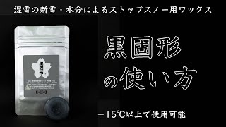 黒固形の使い方｜水分によるストップスノー用スキースノーボード用ワックス｜チームレスキューワックス [upl. by Halbeib288]