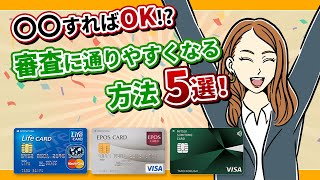 クレジットカードの審査に通りやすくなる方法5選を徹底解説！ [upl. by Kenwee]