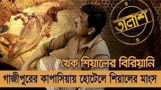 খেক শিয়ালের বিরিয়ানি  তালাশ পর্ব ১৫১  TALASH EPISODE 151  SPECIAL NEWS BD [upl. by Atinele]