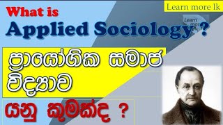 what is Applied Sociology  ප්‍රායෝගික සමාජ විද්‍යව යනු කුමක්ද GAQ Soci E1015 lesson 01 [upl. by Press]