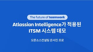 Atlassian Intelligence가 적용된 ITSM 시스템 데모  은서진 프로 [upl. by Nadabus99]