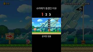 SMM2 생각보다 갓겜이니까 꼭 해보세요 게임 smm2 games 닌텐도 supermario 닌텐도스위치 마리오 mario gaming 슈마메2 [upl. by Darom]