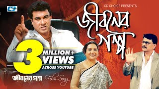 Jiboner Golpo  জীবনের গল্প  Abdul Hadi  Monir Khan  Abida Sultana  Manna  Bangla Movie Song [upl. by Lemrac618]