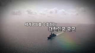 국방부 대한민국 국군 해외파병 홍보 영상 [upl. by Soelch697]