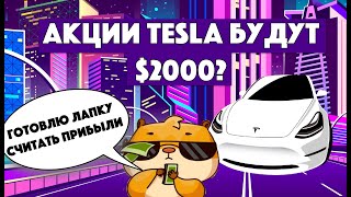 Акции TESLA – когда закроем по 2000 Обзор фондового рынка [upl. by Ivzt742]