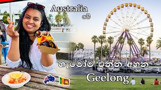 Student life in Geelong Australiaඕස්ට්‍රේලියාවේ ජීවිතේ මෙච්චර ආතල් ද Map pin  Sri Lankan Vlog [upl. by Berny]