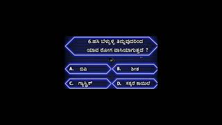 Kannada general knowledge quiz l health gk generalknowledge viral trending shorts [upl. by Elime]