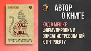 КОД В МЕШКЕ Формулировка и описание требований к ITпроекту  Василиса Акашева — о своей книге [upl. by Estas]