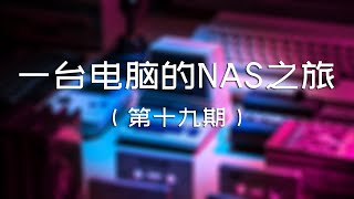 第十九期 Docker x Resilio Sync 手机照片备份到 NAS 的理想方式  一台电脑的NAS之旅 [upl. by Enimrac]