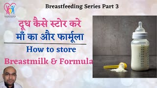 Milk storage Breastmilk and Formula How to store breastmilk दूध कैसे स्टोर करे [upl. by Trev]