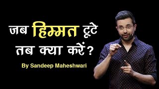 जब हिम्मत टूटे तब क्या करें Motivational Speech by Sandeep Maheshwari [upl. by Salvador]