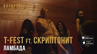 TFest Х Скриптонит  Ламбада [upl. by Hardy]