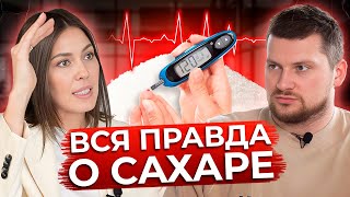 ОСТОРОЖНО САХАР  Почему все время хочется сладкого  Как НАВСЕГДА разлюбить сладости [upl. by Urbana75]