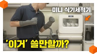 quot신이 내려준 가전제품quot 삼신三新가전 식기세척기 미니여도 살 만 할까 미닉스 3인용 미니 식기세척기 리뷰🧽 [upl. by Meill]