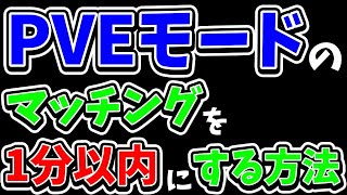 【EFT】新モードquotPVEquotのマッチングを1分以内に終わらせる最も簡単な方法を発見！！・Escape from Tarkov【ゆっくり実況検証解説】【EFT】【pve】 [upl. by Leiand]