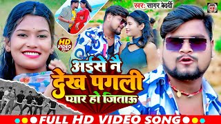 Video  अईसे नै देख पगली प्यार हो जिताऊ  SagarBedardi  New Maghi Song 2024 [upl. by Ytiak]