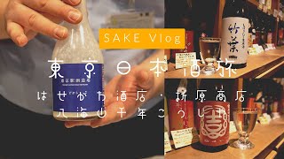 東京で日本酒旅！気になってたお店を回ってきました【はせがわ酒店・折原商店・八海山千年こうじや】【Vlog】 [upl. by Yodlem]