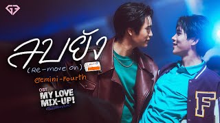 ลบยัง Remove on OstMy Love MixUp เขียนรักด้วยยางลบ  GEMINI FOURTH [upl. by Josiah]