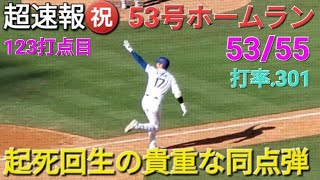 ♦️超速報♦️㊗️53号同点ホームラン【大谷翔平選手】起死回生の貴重な同点弾 vsロッキーズ〜シリーズ最終戦〜 [upl. by Orsay99]