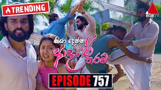 Kiya Denna Adare Tharam කියා දෙන්න ආදරේ තරම්  Episode 757  08th May 2024  Sirasa TV [upl. by Yatnod]