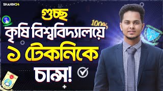 গুচ্ছ কৃষি বিশ্ববিদ্যালয়ে ১ টেকনিকে চান্স  Agriculture University admission 2024  Agri admission [upl. by Schurman399]