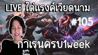 LOLrankเวียดนาม patchหน้า แพนบัพ 105 [upl. by Delmer]