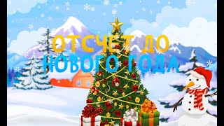 ОТСЧЕТ ДО НОВОГО ГОДА 2024 СКОЛЬКО ДНЕЙ ОСТАЛОСЬ ДО НОВОГО ГОДА [upl. by Luaped]