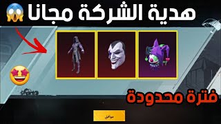 بسررعة 😍 أحصل علي لبسه الجوكر مجانا بشكل دائم 😱 هديه من الشركه 🎁 ببجي موبيل PUBG MOBILE [upl. by Ramos]