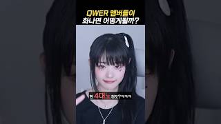 QWER 멤버들이 화났을 때를 따라하는 기타즈ㅋㅋ [upl. by Nick]