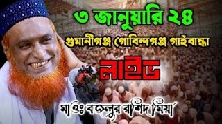 🔴 মাওঃ বজলুর রশিদ মিঞা 🔴 লাইভ চলছে গুমানীগঞ্জ গোবিন্দগঞ্জ গাইবান্ধা। ০৩০১২৪ ইং [upl. by Nole530]