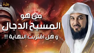 محمد العريفي  المسيح الدجال و ماذا سيفعل عند خروجه ؟ وأين سيظهر ؟ وصراعه مع عيسى عليه السلام [upl. by Darlleen]