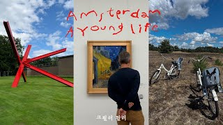 70만 평 공원 속 크뢸러 뮐러 미술관 KröllerMüller Museum 자전거 타고 미술관가기밤의 카페테라스 신행 ep20암스테르담 한 달 살기 [upl. by Nicolina304]