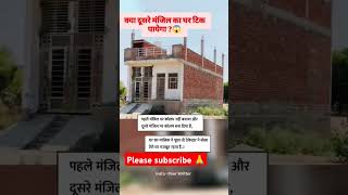 क्या दूसरे मंजिल का घर टिक पायेगा🙆😱❌🛑construction civilengineering shorts viralvideo ytshorts [upl. by Maghutte429]