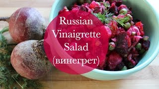 Russian Vinaigrette Salad винегрет [upl. by Burkhard295]