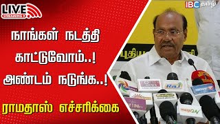 🔴Live  PMK Chief Dr Ramadoss Speech  Anbumani Ramadoss  Caste Census DMK  MK Stalin  IBC Tamil [upl. by Kilbride]