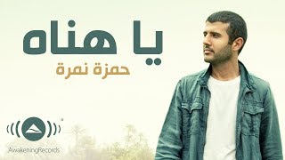 Hamza Namira  Ya Hanah  حمزة نمرة  يا هناه  Official Lyric Video [upl. by Raine215]